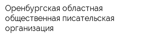 Оренбургская областная общественная писательская организация
