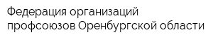 Федерация организаций профсоюзов Оренбургской области
