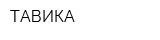 ТАВИКА
