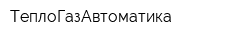 ТеплоГазАвтоматика