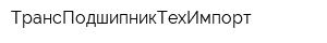 ТрансПодшипникТехИмпорт