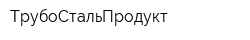 ТрубоСтальПродукт