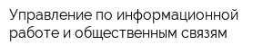 Управление по информационной работе и общественным связям