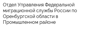 Отдел Управления Федеральной миграционной службы России по Оренбургской области в Промышленном районе