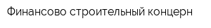 Финансово-строительный концерн