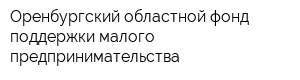 Оренбургский областной фонд поддержки малого предпринимательства