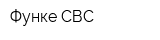 Функе-СВС