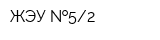 ЖЭУ  52