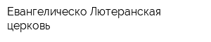 Евангелическо-Лютеранская церковь