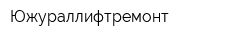 Южураллифтремонт