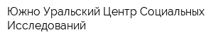 Южно-Уральский Центр Социальных Исследований