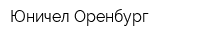 Юничел-Оренбург