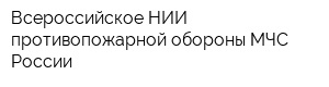 Всероссийское НИИ противопожарной обороны МЧС России