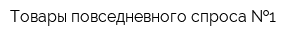 Товары повседневного спроса  1