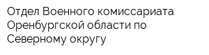 Отдел Военного комиссариата Оренбургской области по Северному округу