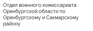 Отдел военного комиссариата Оренбургской области по Оренбургскому и Сакмарскому району