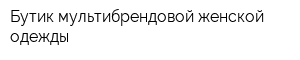 Бутик мультибрендовой женской одежды