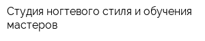 Студия ногтевого стиля и обучения мастеров