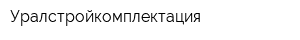 Уралстройкомплектация