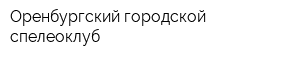 Оренбургский городской спелеоклуб