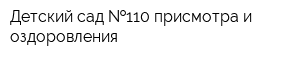 Детский сад  110 присмотра и оздоровления