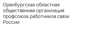 Оренбургская областная общественная организация профсоюза работников связи России