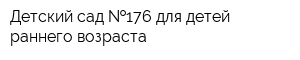 Детский сад  176 для детей раннего возраста