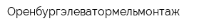 Оренбургэлеватормельмонтаж
