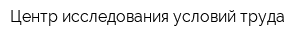 Центр исследования условий труда