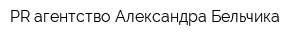 PR-агентство Александра Бельчика