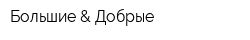 Большие & Добрые