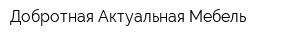 Добротная Актуальная Мебель