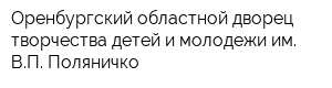 Оренбургский областной дворец творчества детей и молодежи им ВП Поляничко
