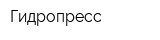 Гидропресс