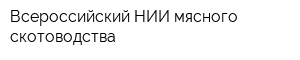 Всероссийский НИИ мясного скотоводства
