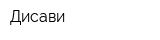 Дисави