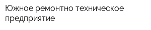 Южное ремонтно-техническое предприятие