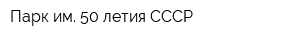 Парк им 50-летия СССР