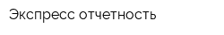 Экспресс отчетность