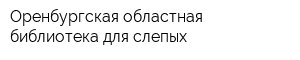 Оренбургская областная библиотека для слепых