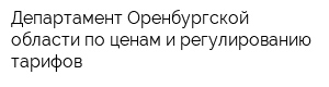 Департамент Оренбургской области по ценам и регулированию тарифов