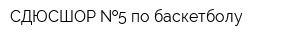 СДЮСШОР  5 по баскетболу