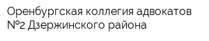 Оренбургская коллегия адвокатов  2 Дзержинского района