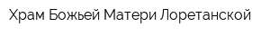 Храм Божьей Матери Лоретанской