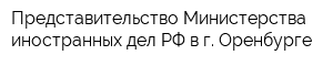 Представительство Министерства иностранных дел РФ в г Оренбурге
