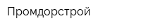 Промдорстрой