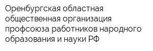 Оренбургская областная общественная организация профсоюза работников народного образования и науки РФ