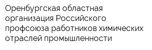 Оренбургская областная организация Российского профсоюза работников химических отраслей промышленности