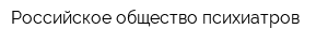 Российское общество психиатров