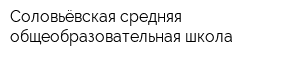 Соловьёвская средняя общеобразовательная школа